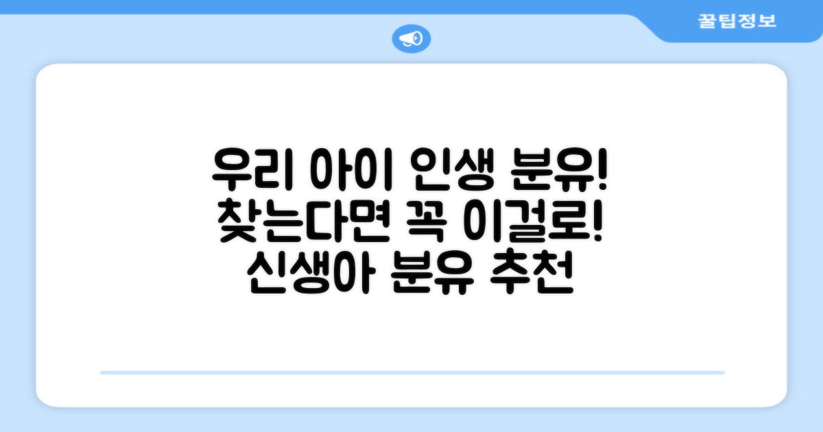 우리 아이에게 꼭 맞는 분유를!