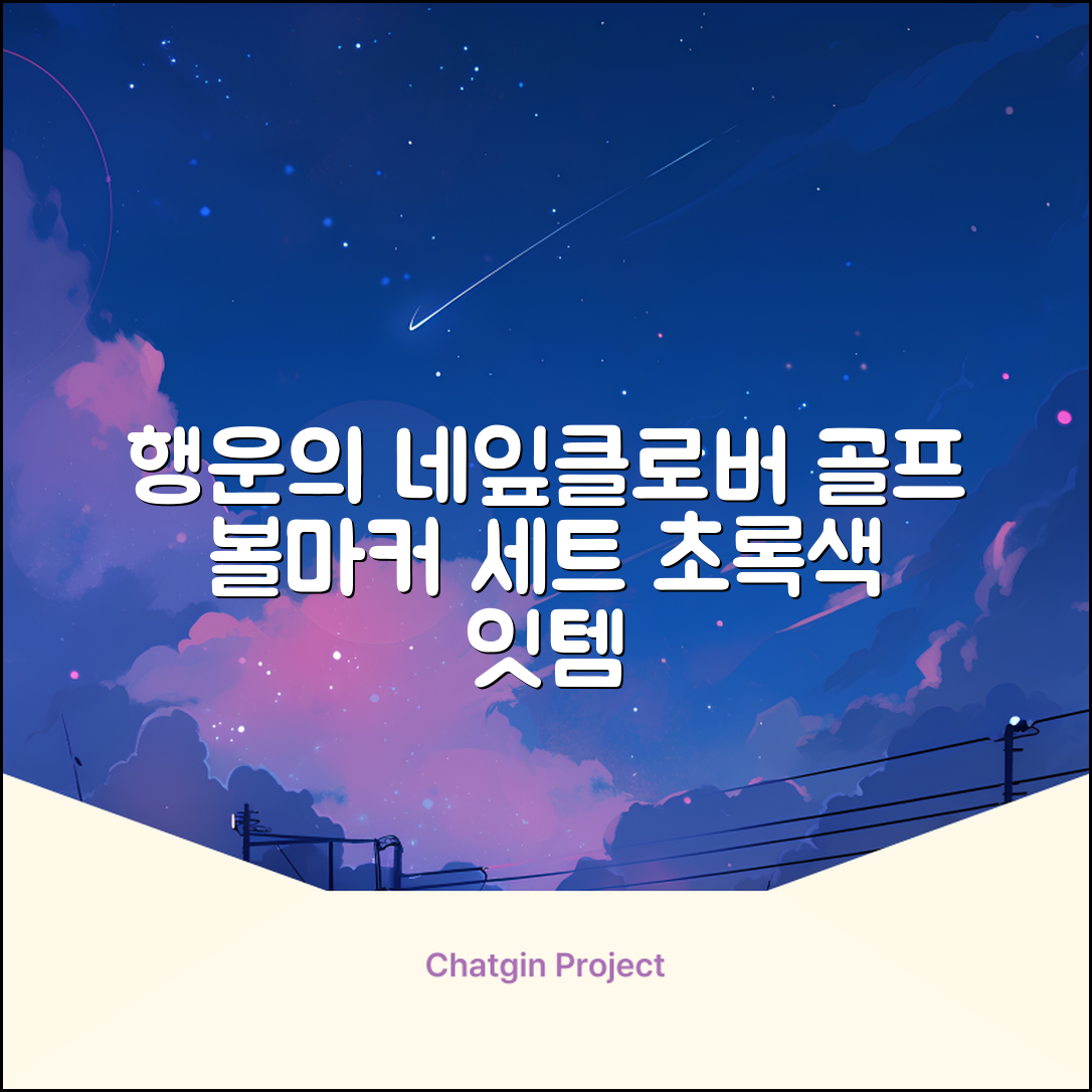 네잎클로버 골프 볼마커 볼마크 공마크 공마커 햇클립 세트, 1개, 초록색 추천 리뷰