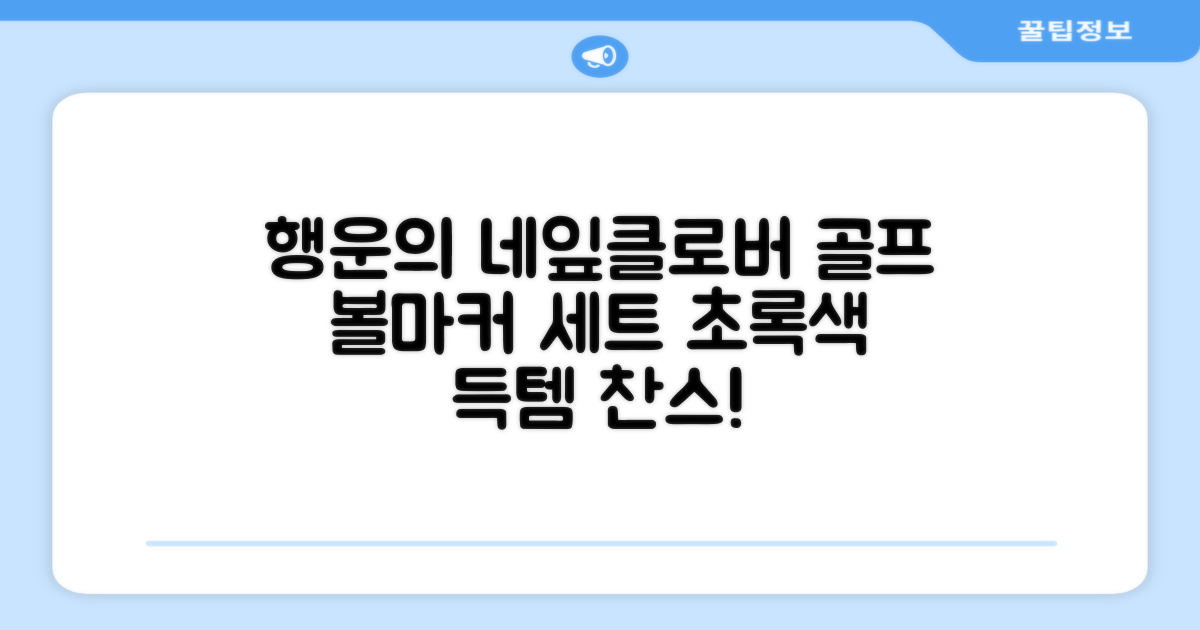 네잎클로버 골프 볼마커 볼마크 공마크 공마커 햇클립 세트, 1개, 초록색 추천 리뷰