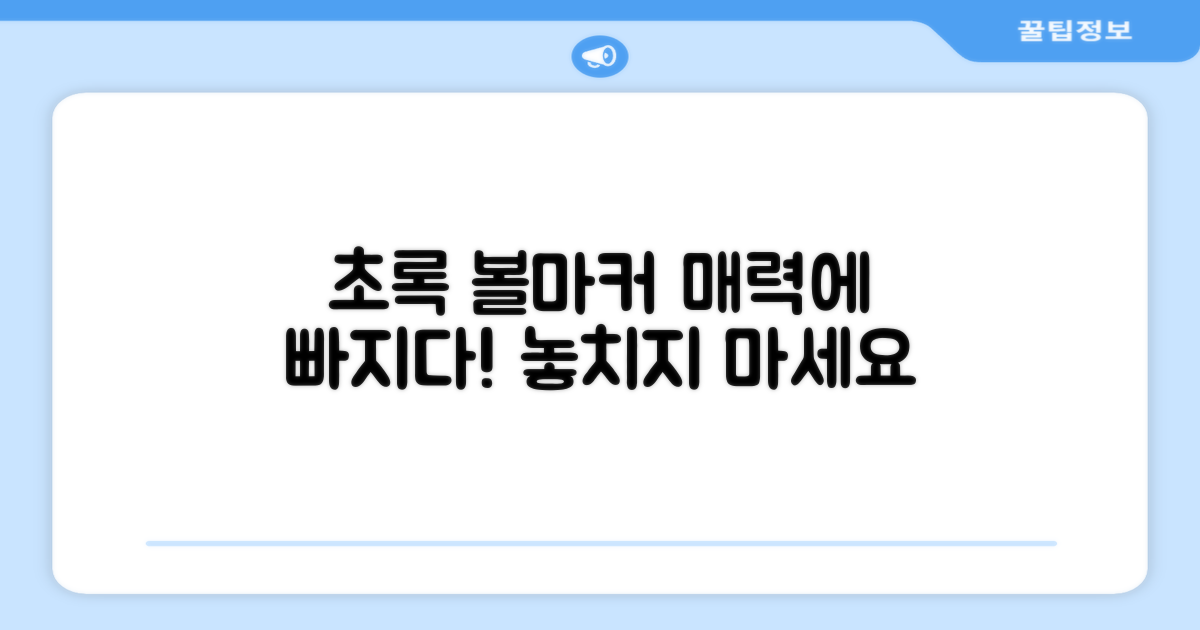 초록색 볼마커 매력