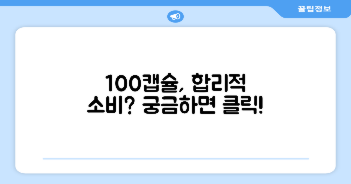 100캡슐, 합리적 소비인가?