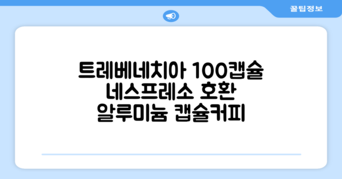 트레베네치아 네스프레소호환 캡슐커피 알루미늄 100캡슐, 5.5g, 10개입, 10개 추천 리뷰