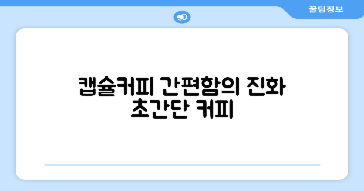 캡슐커피, 간편함의 진화