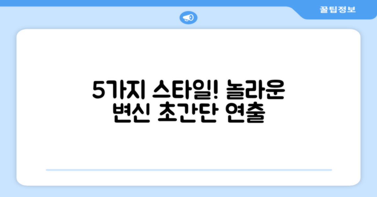 5가지 스타일 연출 가능