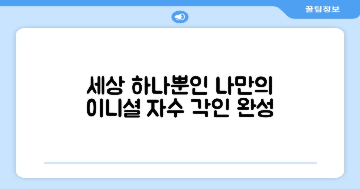 자수 각인으로 완성하는 세상 하나뿐인