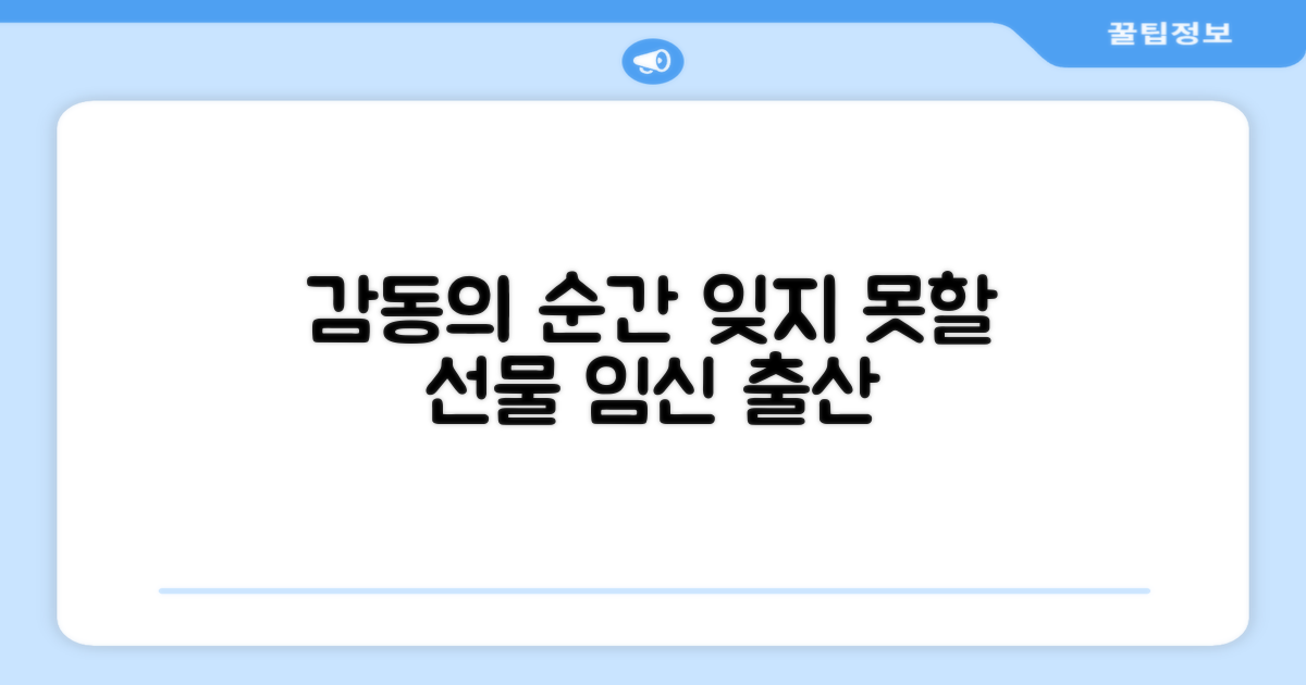 임신 출산, 잊지 못할 감동 선물