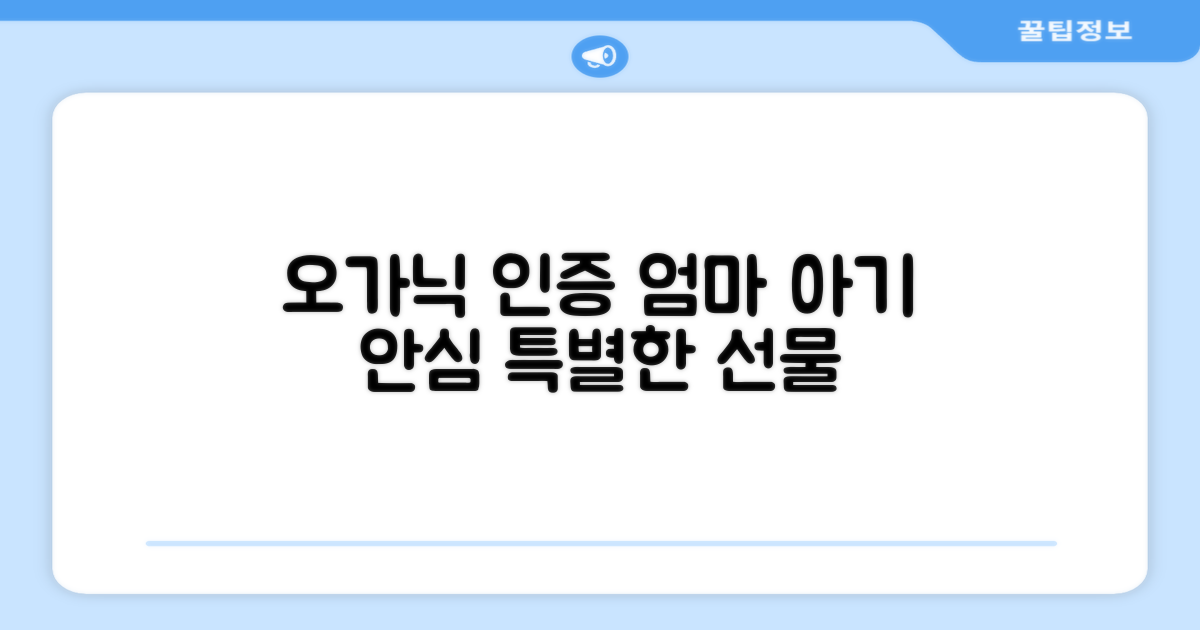 오가닉 인증, 엄마와 아기 안심 선물