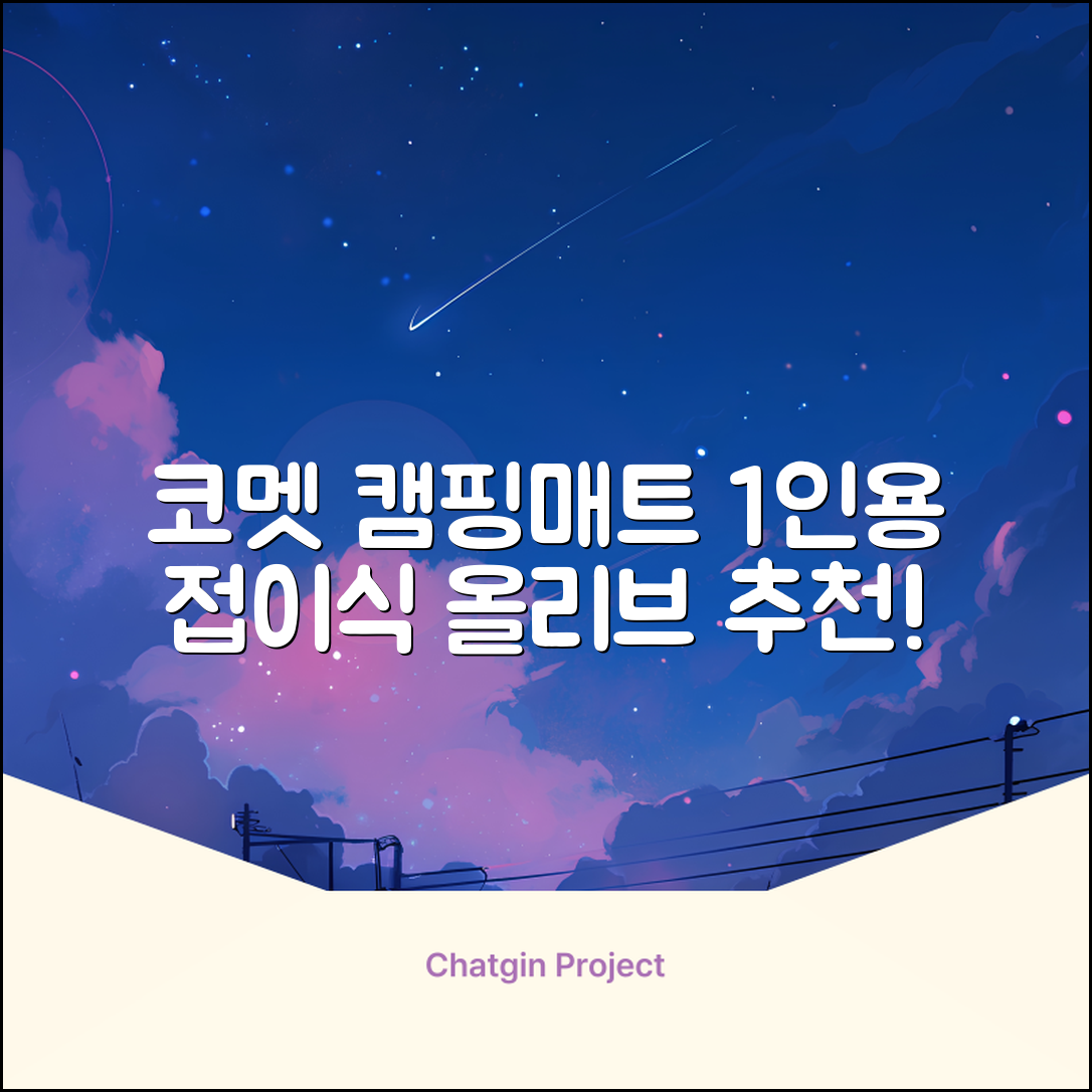 코멧 백패킹 접이식 1인용 발포 캠핑매트, 올리브 추천 리뷰