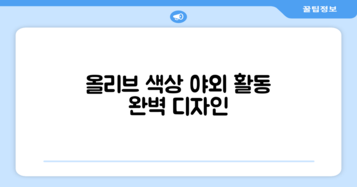 올리브 색상, 야외 활동에 완벽한 디자인