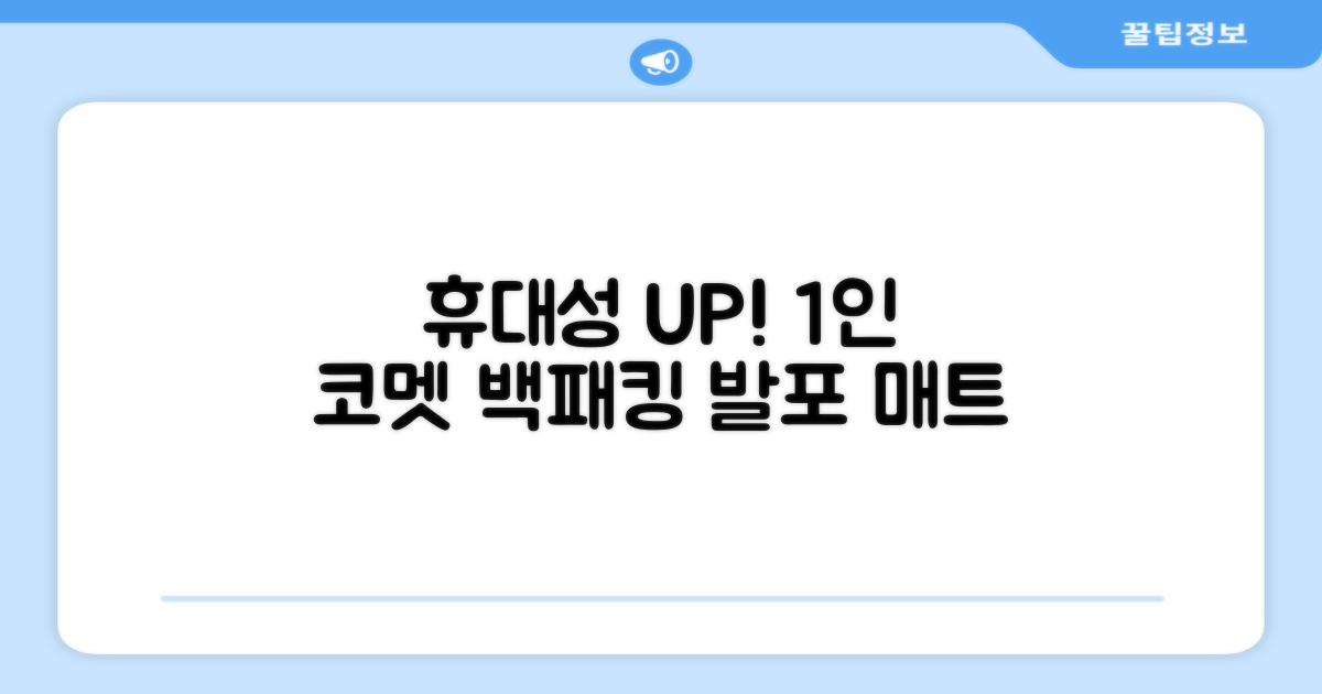 코멧 백패킹, 휴대성을 높인 1인 발포 매트