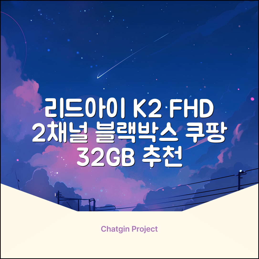 리드아이 와이파이 커넥티드 FHD HD 2채널 블랙박스 K2, 32GB, 전방카메라 + 후방카메라 + 거치대 + 메모리카드 추천 리뷰