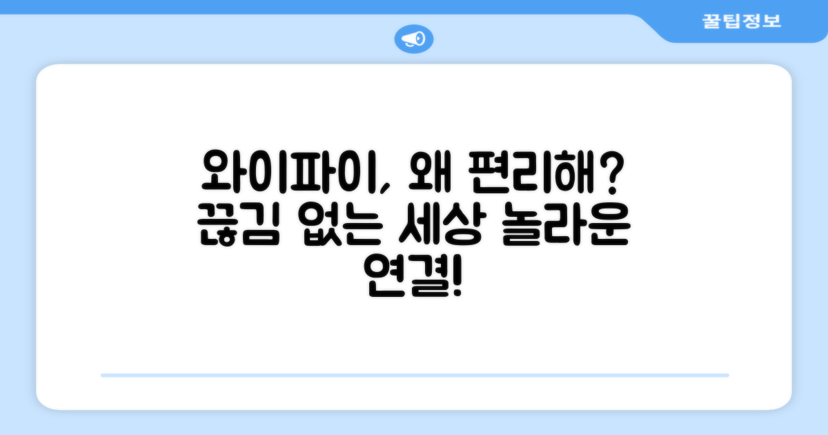 와이파이 연결, 왜 편리할까?