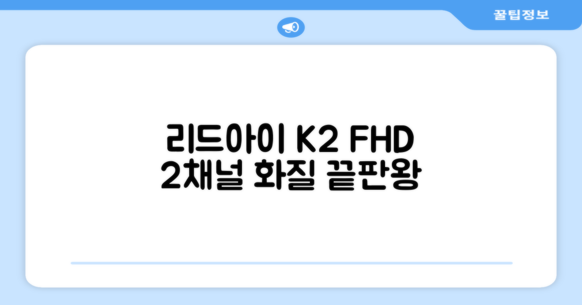 리드아이 와이파이 커넥티드 FHD HD 2채널 블랙박스 K2, 32GB, 전방카메라 + 후방카메라 + 거치대 + 메모리카드 추천 리뷰