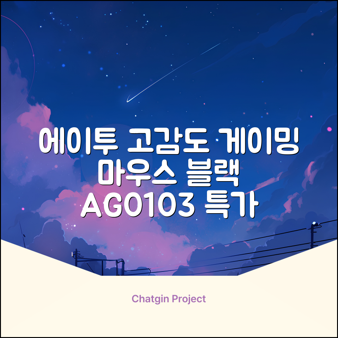 에이투 고감도 LED 유선 USB 게이밍 마우스 AG0103, 블랙 추천 리뷰