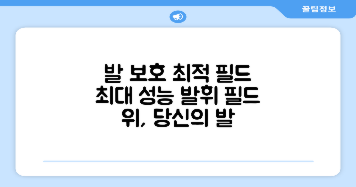 발 보호, 필드 최적화