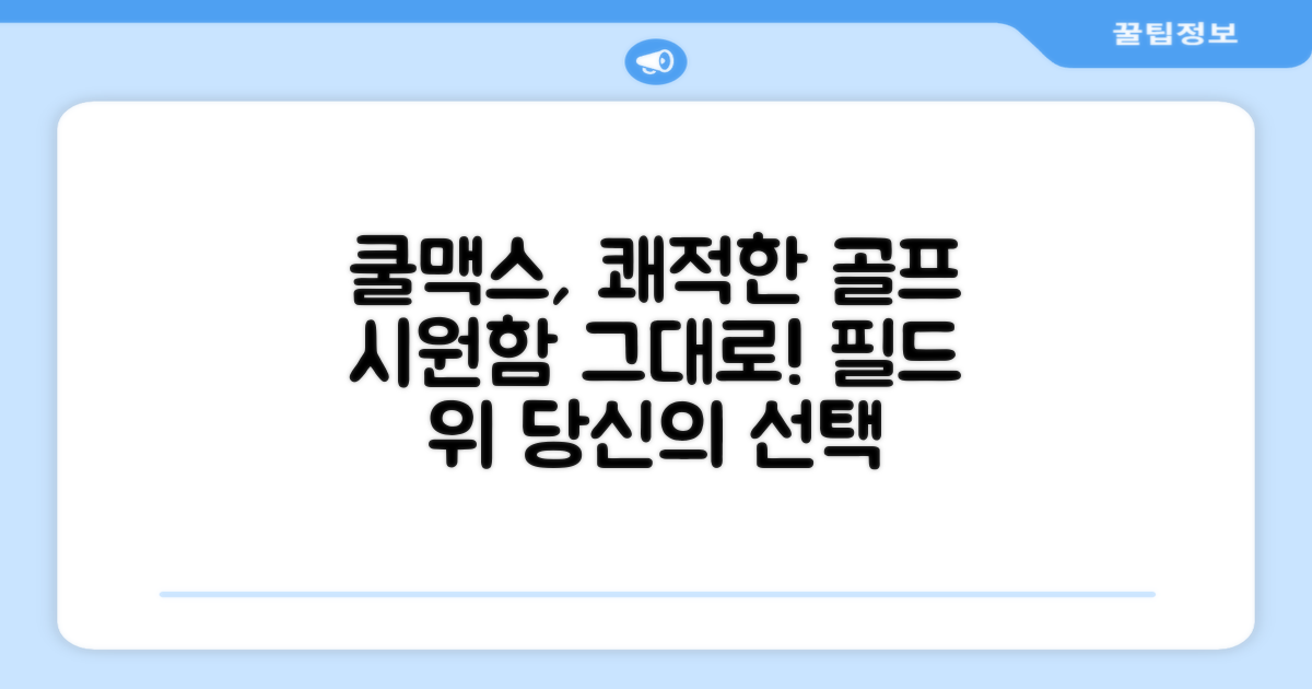 쿨맥스 소재, 쾌적한 골프