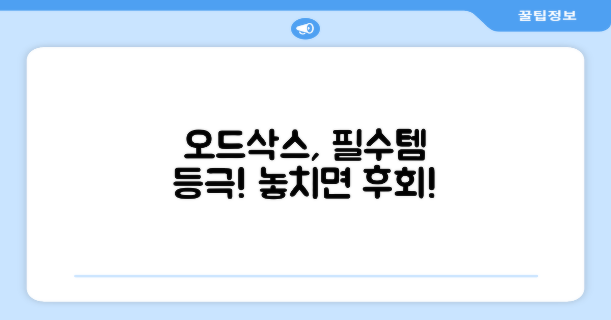 오드삭스, 필수템 등극