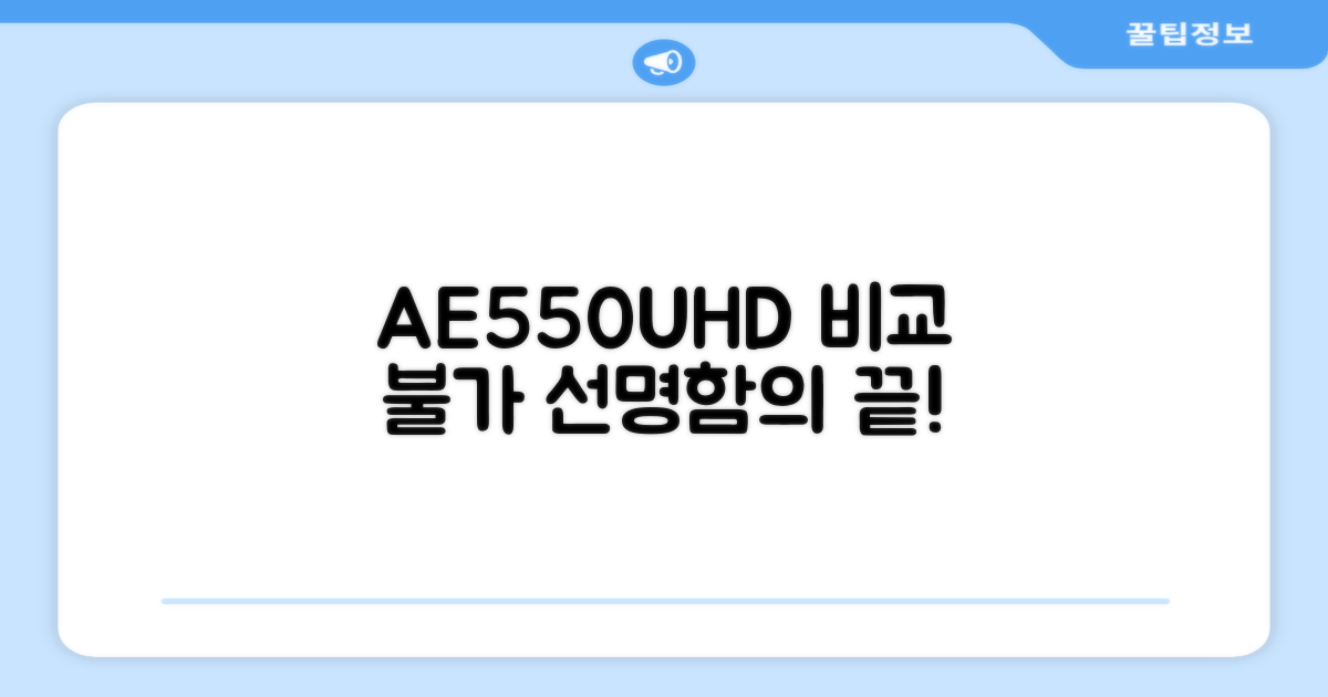 AE550UHD: 비교불가 선명함