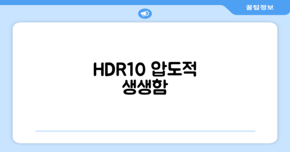HDR10: 현실보다 생생한 경험