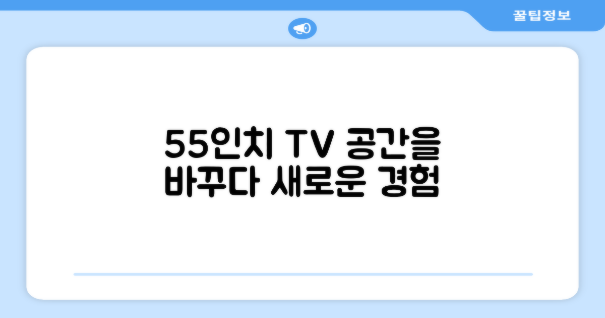 55인치 TV, 공간의 재해석