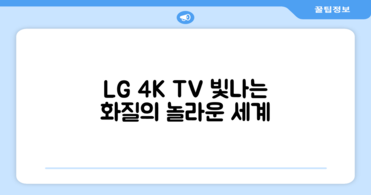 LG 4K TV, 빛나는 화질의 세계
