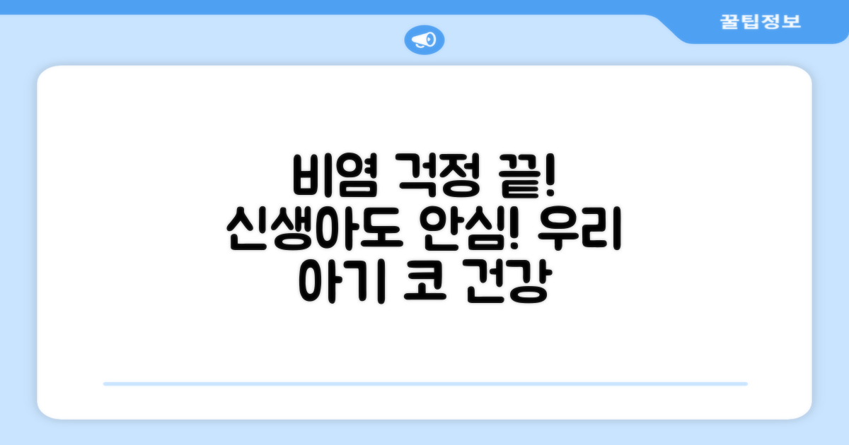 비염, 신생아 모두 안심하세요!