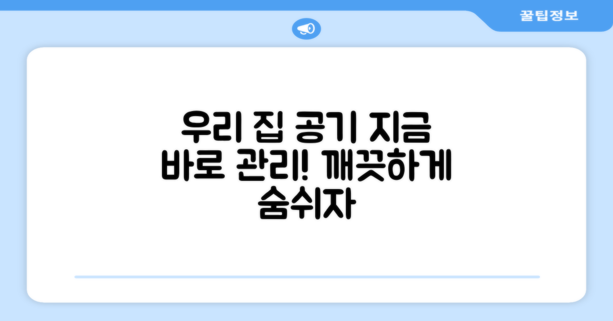 우리 집 공기, 지금 바로 관리하세요.