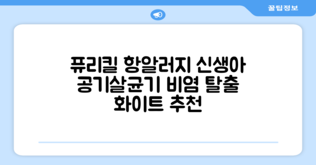 퓨리킬 항알러지 비염 공기청정기 신생아 공기살균기 화이트 추천 리뷰