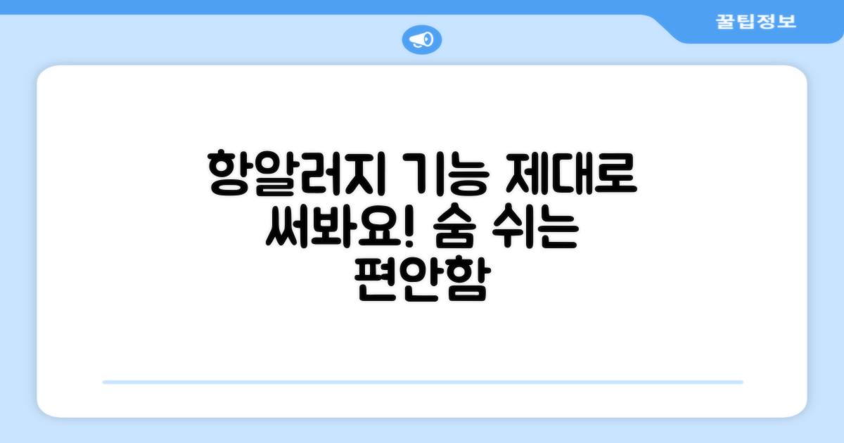 항알러지 기능, 제대로 활용하세요!