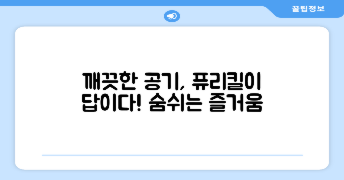 퓨리킬로 깨끗한 공기를 만나보세요.