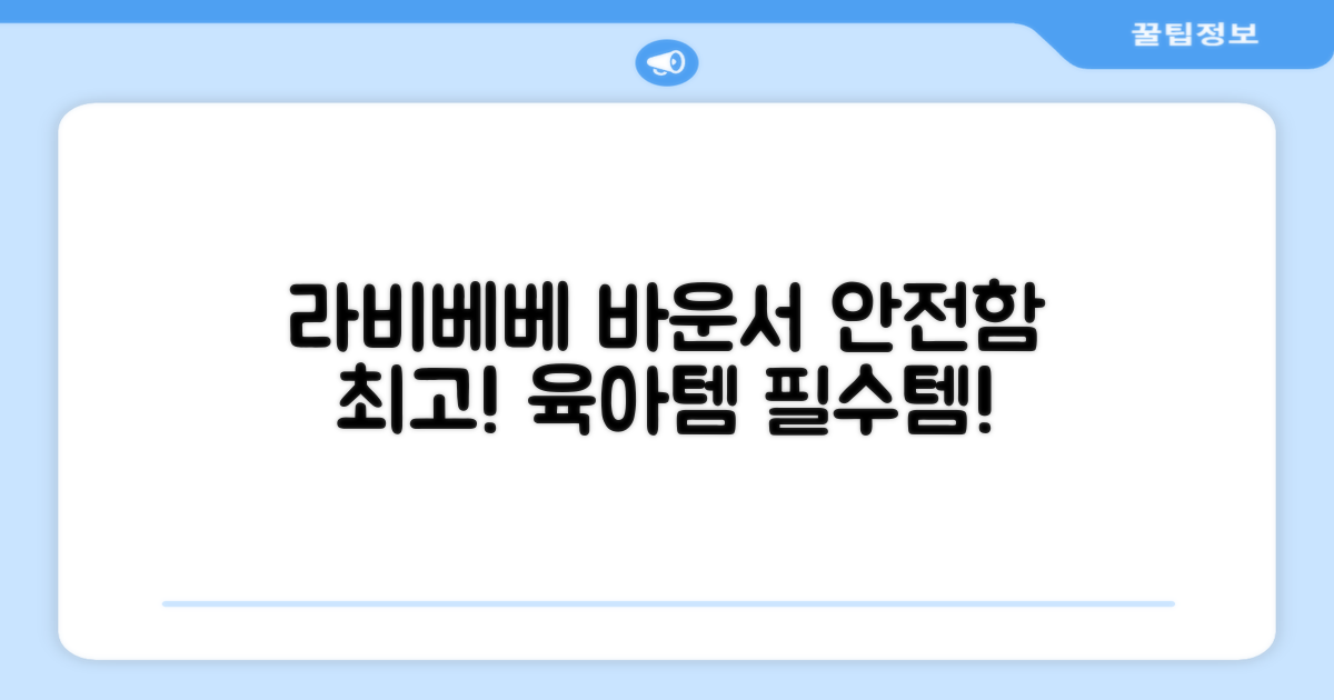 라비베베 세이프 바운서 추천 리뷰