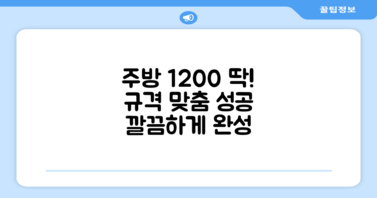 1200 규격, 주방에 딱 맞추세요!