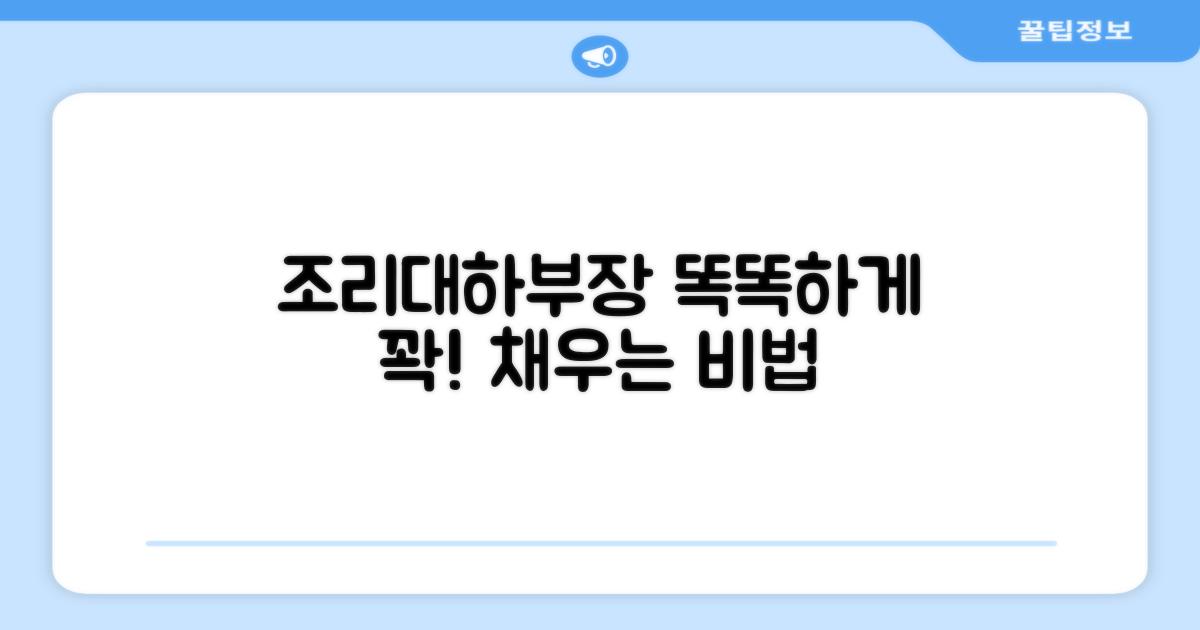 조리대/하부장, 똑똑하게 활용하세요!