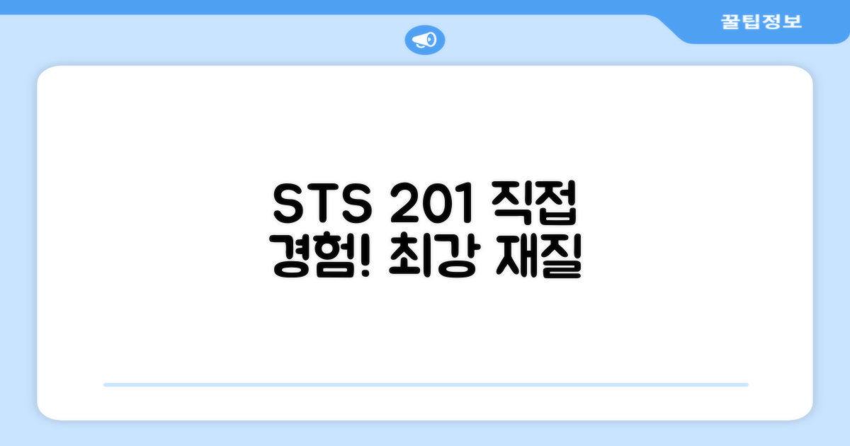 STS 201 재질, 직접 경험하세요!