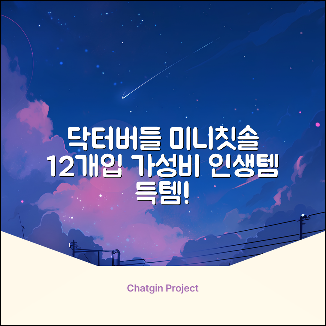 닥터버들 미니헤드 칫솔 세트, 12개입, 1개 추천 리뷰