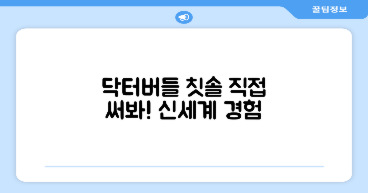 닥터버들 칫솔, 직접 써보세요!