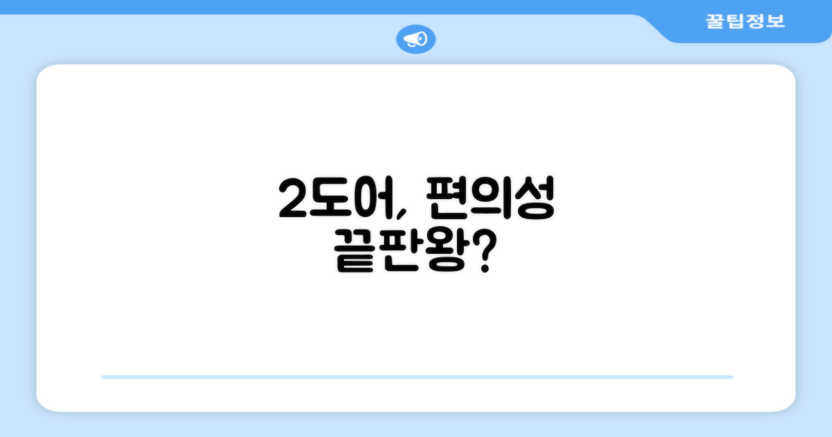 2도어, 편리함은?