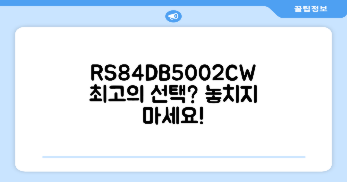 RS84DB5002CW, 최고의 선택?