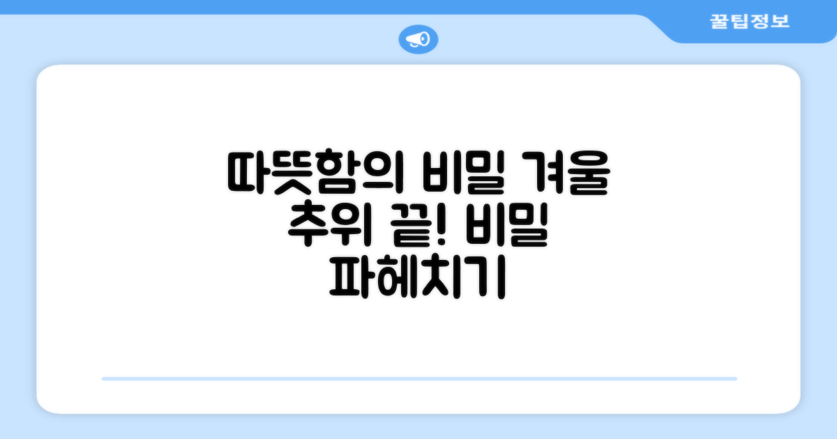 올겨울, 따뜻함의 비밀을 파헤치세요!