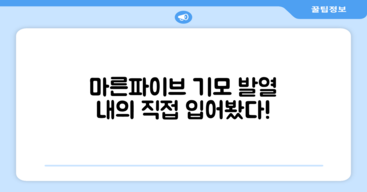 마른파이브 기모 발열 내의, 직접 입어봤어요!