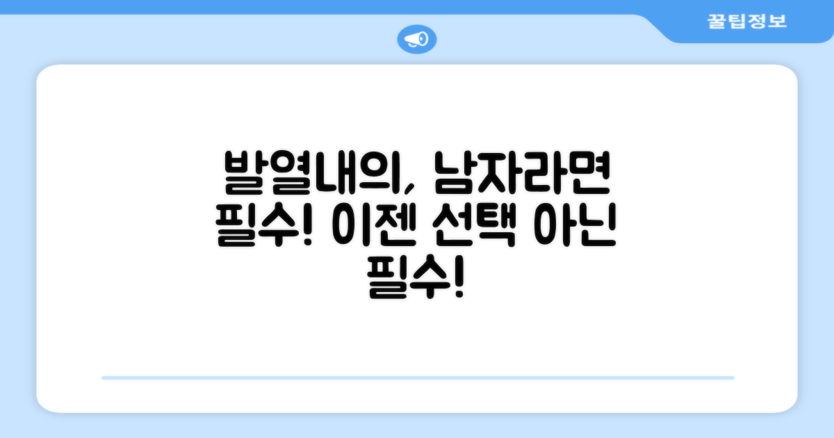 남자라면 이너웨어, 이젠 발열 내의로!