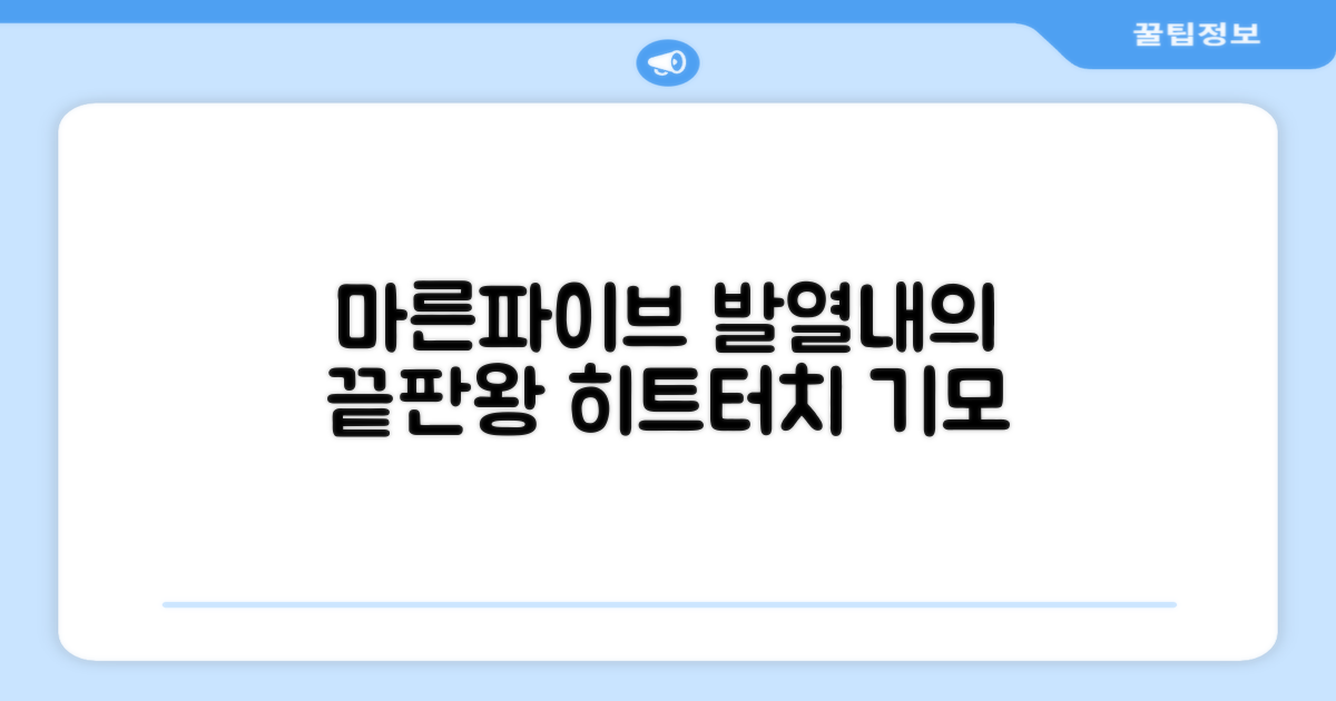 마른파이브 남성용 히트터치 기모 발열내의 세트 추천 리뷰