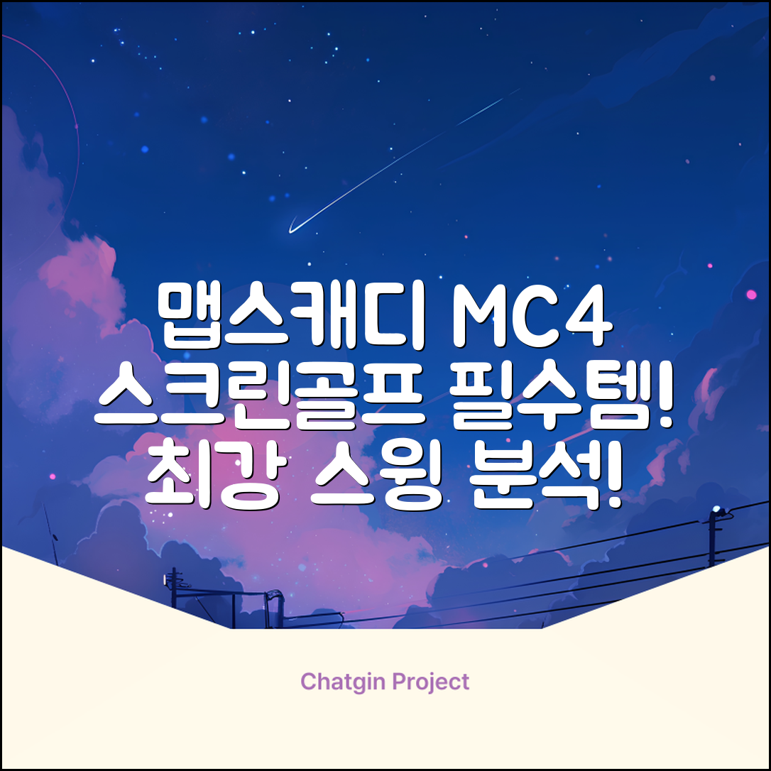 [맵스캐디] 가정용/휴대용 스크린 골프 스윙센서 MC4 1개, 검정색 추천 리뷰