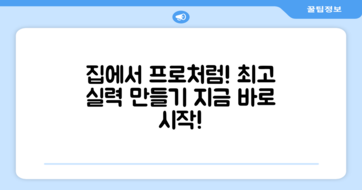 집에서도 프로처럼 연습