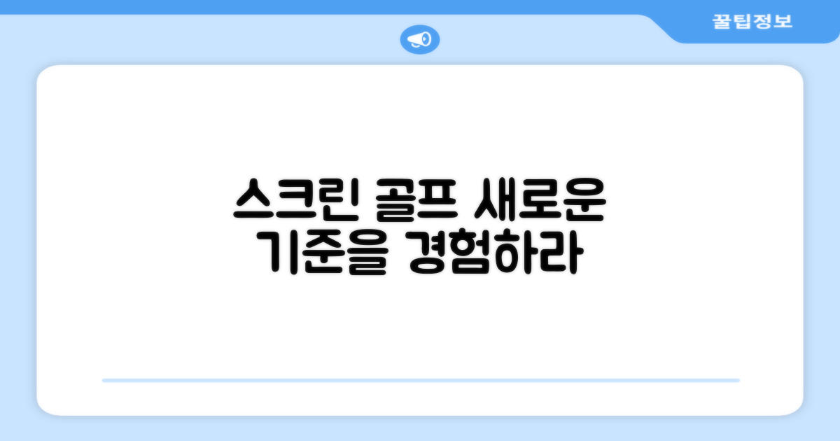 스크린 골프의 새로운 기준