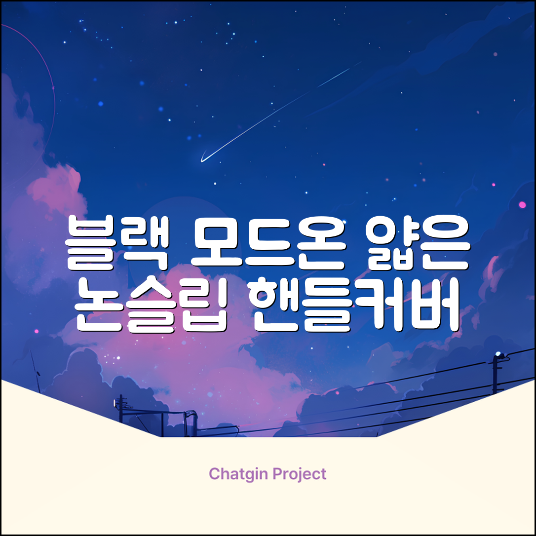 모드온 얇은 미끄럼방지 논슬립 실리콘 핸들커버, 블랙 추천 리뷰