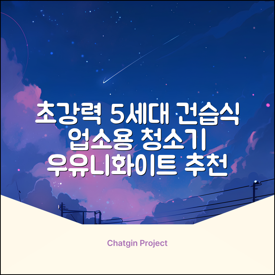 5세대 초강력 건습식 업소용 청소기, 우유니화이트 추천 리뷰