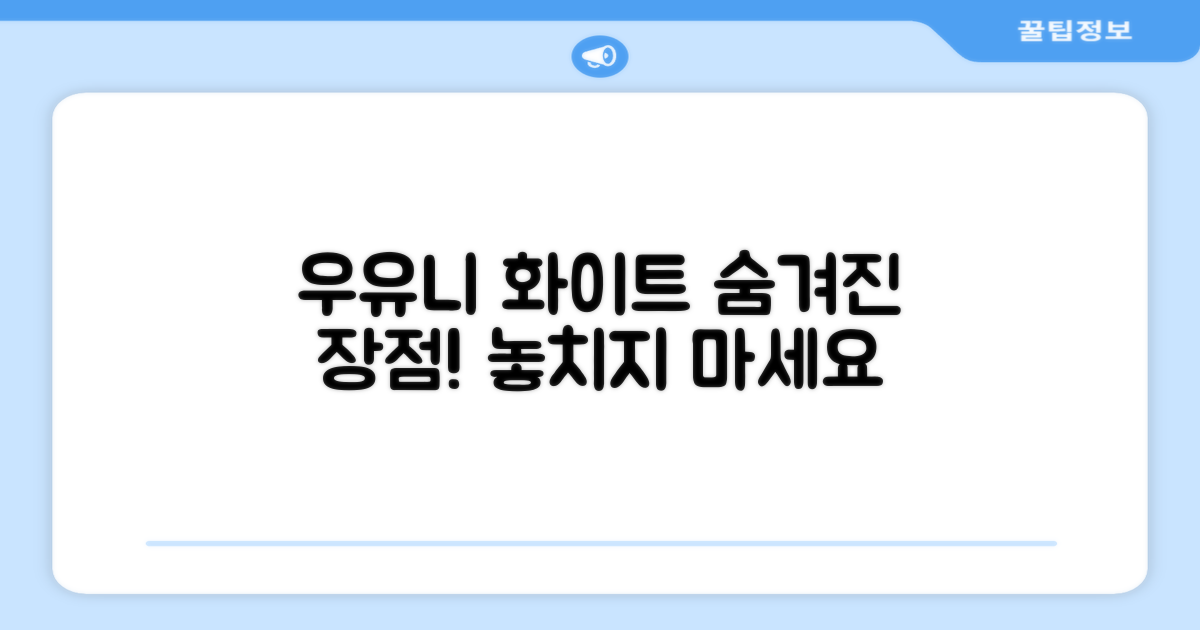 우유니화이트, 숨겨진 장점