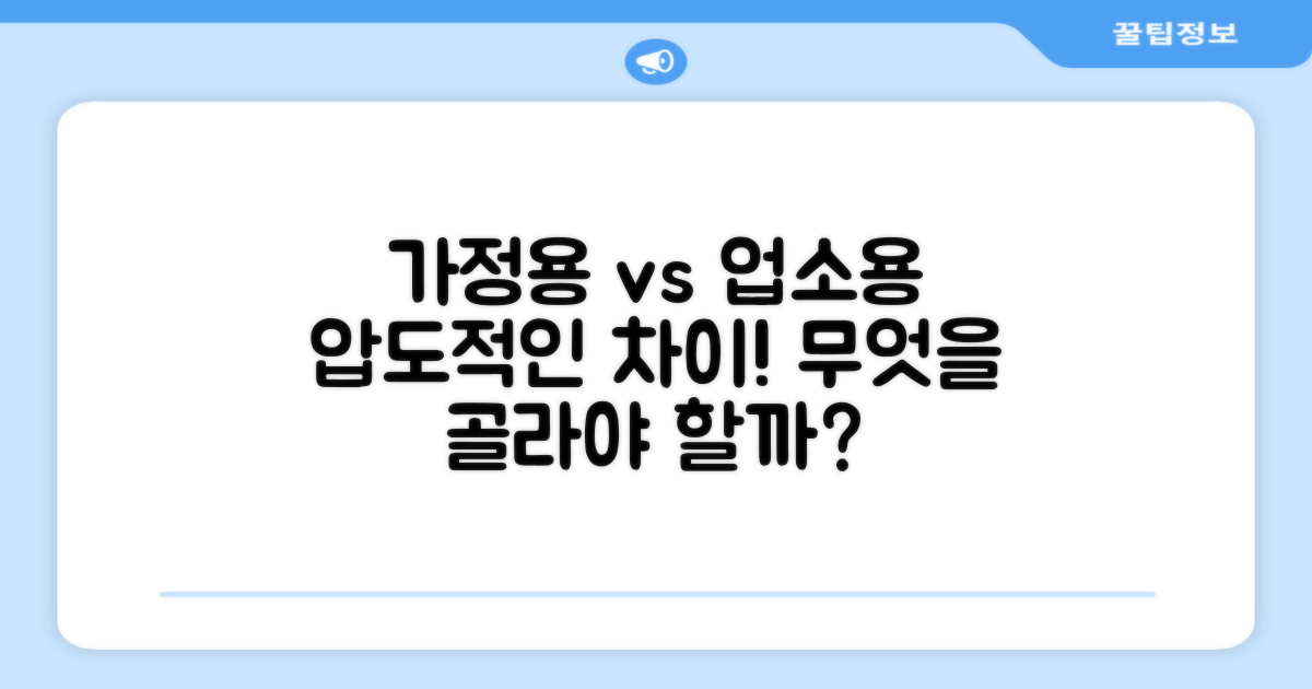 가정용 vs 업소용, 차이점