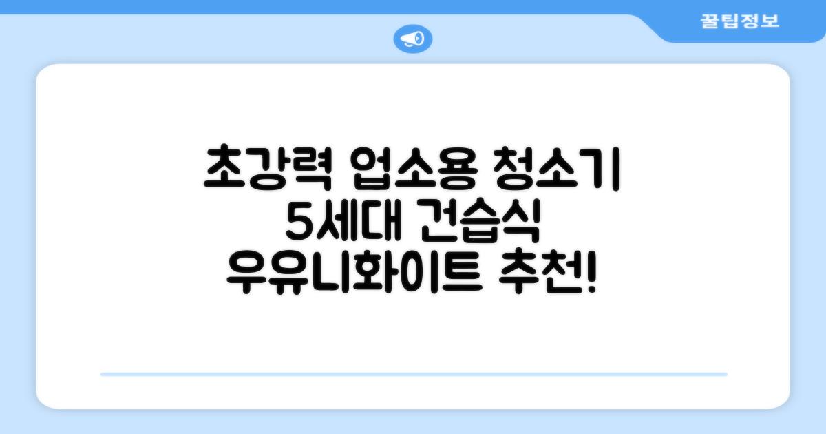 5세대 초강력 건습식 업소용 청소기, 우유니화이트 추천 리뷰